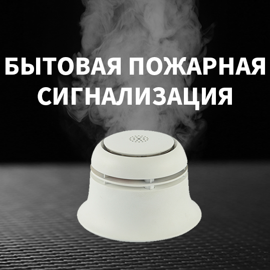 БЫТОВАЯ-ПОЖАРНАЯ-СИГНАЛИЗАЦИЯ