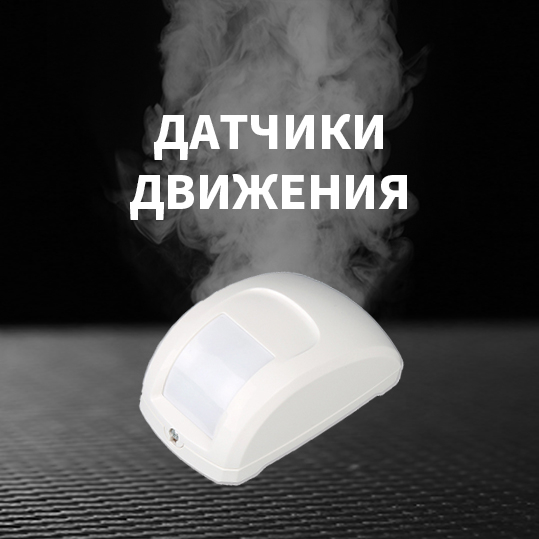ДАТЧИКИ-ДВИЖЕНИЯ