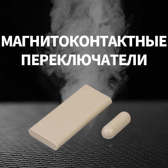 МАГНИТОКОНТАКТНЫЕ-ПЕРЕКЛЮЧАТЕЛИ