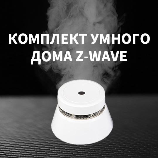КОМПЛЕКТ-УМНОГО-ДОМА-Z-WAVE