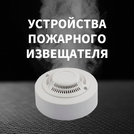 УСТРОЙСТВА-ПОЖАРНОГО-ИЗВЕЩАТЕЛЯ